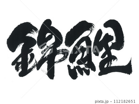 筆文字　錦鯉 112182651