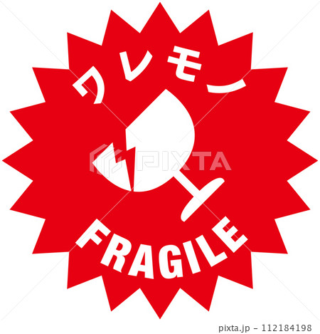 宅配荷物の注意喚起用シール、取扱注意事項：われもの注意 112184198