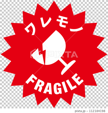 宅配荷物の注意喚起用シール、取扱注意事項：われもの注意 112184198