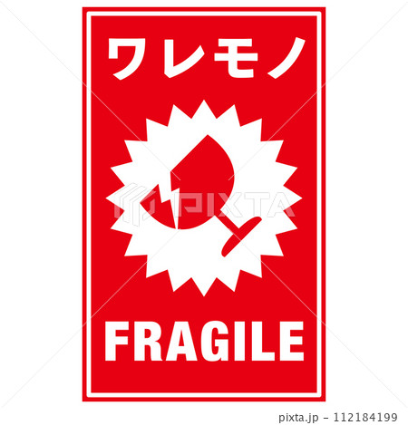 宅配荷物の注意喚起用シール、取扱注意事項：われもの注意 112184199