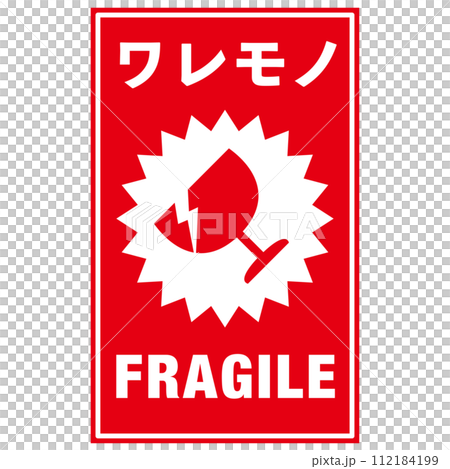 宅配荷物の注意喚起用シール、取扱注意事項：われもの注意 112184199