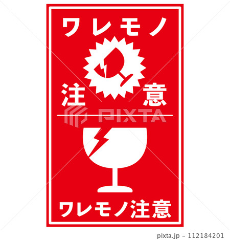 宅配荷物の注意喚起用シール、取扱注意事項：われもの注意 112184201