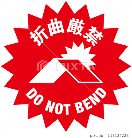 宅配荷物の注意喚起用シール、取扱注意事項：折曲厳禁 112184228