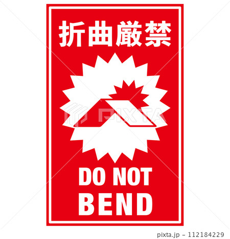 宅配荷物の注意喚起用シール、取扱注意事項：折曲厳禁 112184229