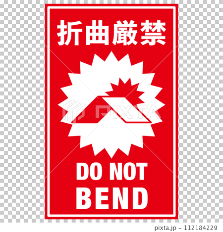 宅配荷物の注意喚起用シール、取扱注意事項：折曲厳禁 112184229