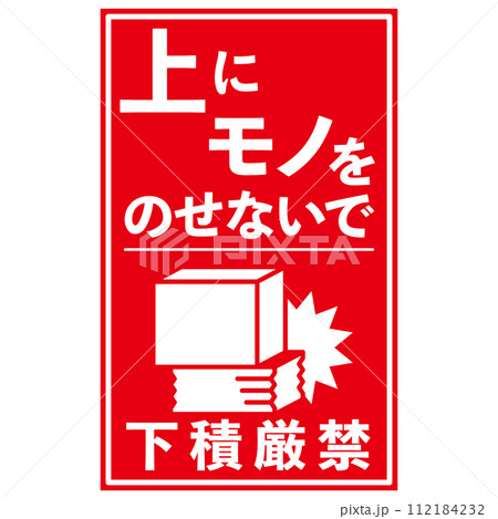 宅配荷物の注意喚起用シール、取扱注意事項：下積厳禁 112184232
