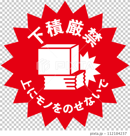 寄送包裹的警示貼紙,搬運注意事項:嚴禁卸貨。 寄送包裹的警示貼紙,搬運注意事項:嚴禁卸貨。 112184237