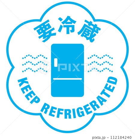 宅配荷物の注意喚起用シール、取扱注意事項：要冷蔵 112184240