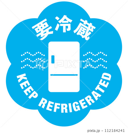 宅配荷物の注意喚起用シール、取扱注意事項：要冷蔵 112184241