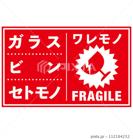 宅配荷物の注意喚起用シール、取扱注意事項：われもの注意 112184252