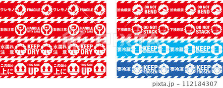 宅配荷物の注意喚起用テープ、取扱注意事項　バリエーション・セット 112184307