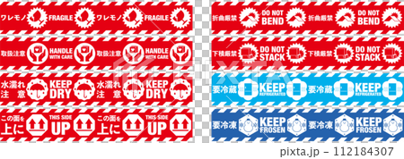 宅配荷物の注意喚起用テープ、取扱注意事項　バリエーション・セット 112184307