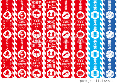 宅配荷物の注意喚起用テープ、取扱注意事項　バリエーション・セット 112184311