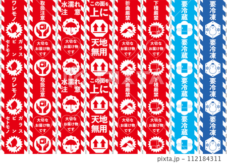 宅配荷物の注意喚起用テープ、取扱注意事項　バリエーション・セット 112184311