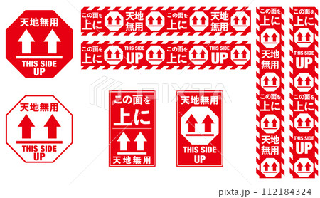 宅配荷物の注意喚起用シール、取扱注意事項：天地無用　バリエーション・セット 112184324