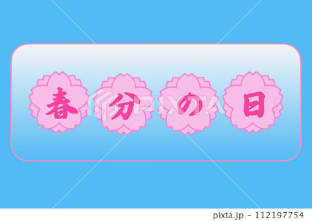 春分の日 112197754