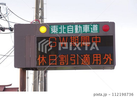 電光掲示板　休日割引適用外の表示 112198736