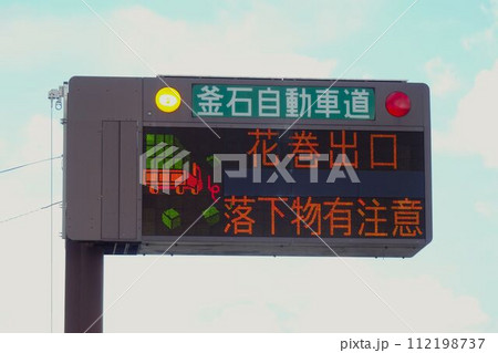 電光掲示板　落下物有の注意表示 112198737