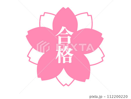 合格マーク ピンクと白の桜の花びらの合格スタンプのイラスト アイコン素材 112200220