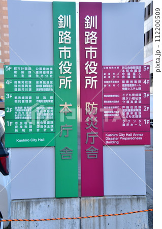 釧路市市役所　本庁舎　防災庁舎 112200509