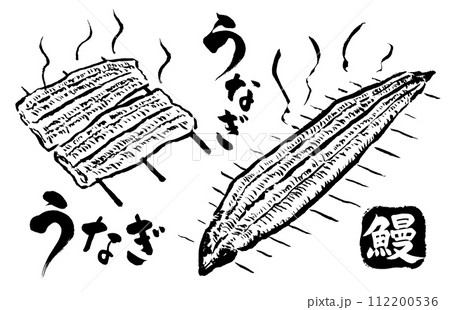 うなぎ炭火焼筆イラスト 112200536