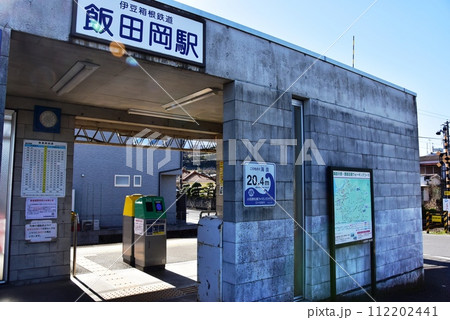 小田原市　伊豆箱根鉄道大雄山線飯田岡駅 112202441