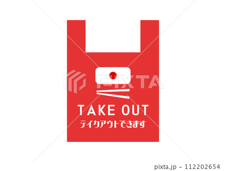 テイクアウトOK 日の丸弁当 日替わり弁当 幕の内弁当の持ち帰りOKの張り紙のイラスト 112202654