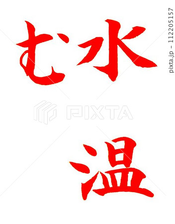 四月のお手本書道筆で書きました 112205157