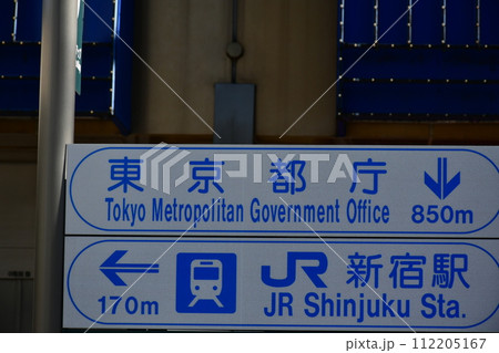 東京都庁 新宿駅 あちら 東京都庁 新宿駅 あちら 112205167