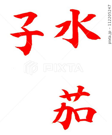 四月の書道教室お手本筆で書きました 112205247