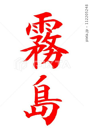 四月の書道教室お手本筆で書きました 112205248