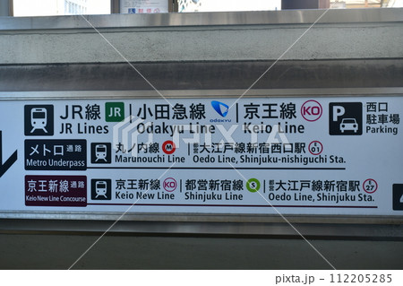 新宿西口 地下通路 入口 新宿西口 地下通路 入口 112205285
