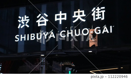 渋谷中央街 渋谷中央街 112220946