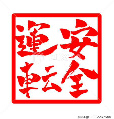 安全運転 手書き文字 判子 イラスト 安全運転 手書き文字 判子 イラスト 112237500