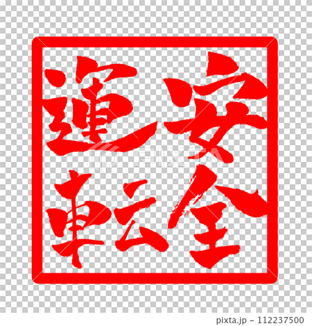 安全運転 手書き文字 判子 イラスト 安全運転 手書き文字 判子 イラスト 112237500