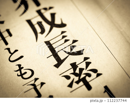 「成長率」と書かれたニュースの見出し 112237744