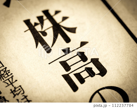 「株高」と書かれたニュースの見出し 112237784