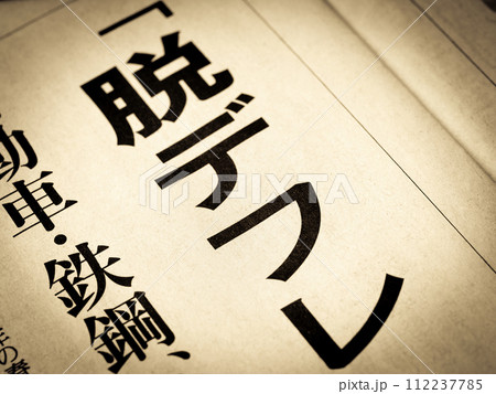 「脱デフレ」と書かれたニュースの見出し 「脱デフレ」と書かれたニュースの見出し 112237785
