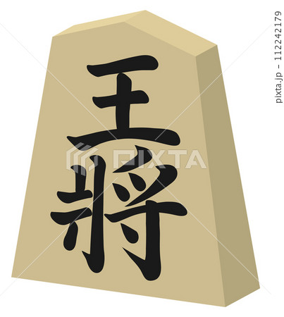 将棋の駒　王将　立体 112242179