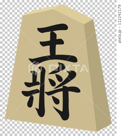 将棋の駒　王将　立体 112242179