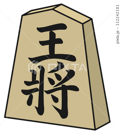 将棋の駒 王将 立体 主線 将棋の駒 王将 立体 主線 112242181