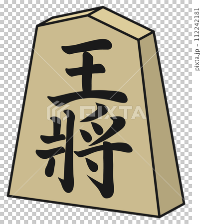 将棋の駒 王将 立体 主線 将棋の駒 王将 立体 主線 112242181
