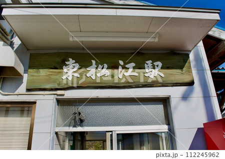 　JR東松江駅付近 112245962