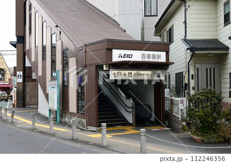 百草園駅南口 百草園駅南口 112246356