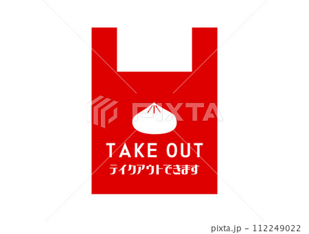 テイクアウトOK 肉まん 小籠包 飲茶の持ち帰りOKの張り紙のイラスト アイコン素材 テイクアウトOK 肉まん 小籠包 飲茶の持ち帰りOKの張り紙のイラスト アイコン素材 112249022