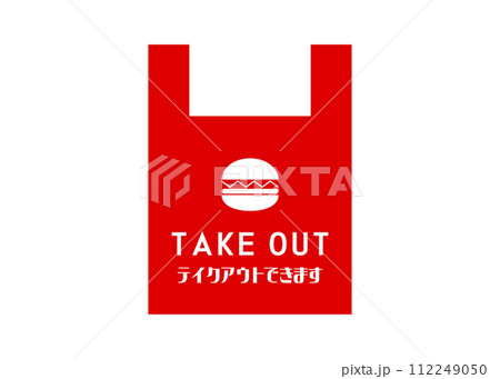 テイクアウトOK ハンバーガーの持ち帰りOKの張り紙のイラスト アイコン素材 112249050