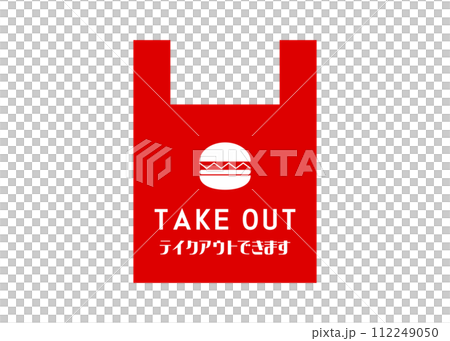 テイクアウトOK ハンバーガーの持ち帰りOKの張り紙のイラスト アイコン素材 112249050