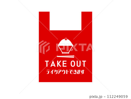 テイクアウトOK お弁当屋さんの持ち帰りOKの張り紙のイラスト お茶碗に山盛りご飯のアイコン素材 テイクアウトOK お弁当屋さんの持ち帰りOKの張り紙のイラスト お茶碗に山盛りご飯のアイコン素材 112249059