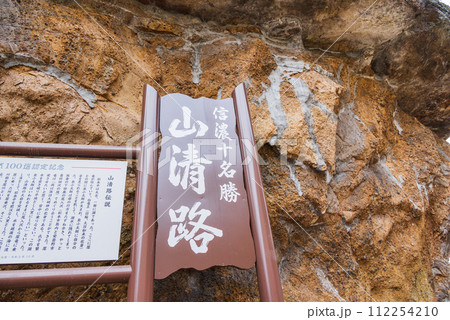 【信濃十名勝】山清路【水神岩にて】 112254210