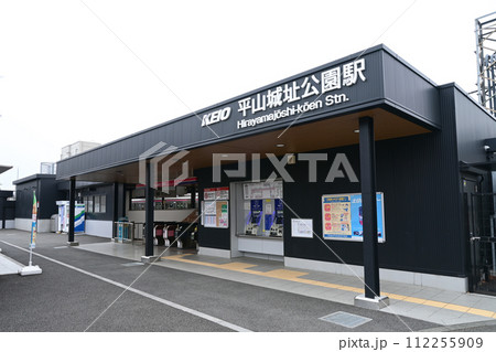 平山城址公園駅 112255909